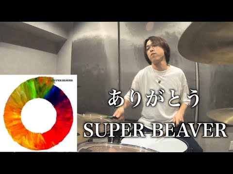 ありがとう/SUPER BEAVER(Drum Cover)