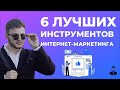 Интернет-маркетинг | 6 лучших инструментов интернет-маркетинга ✅