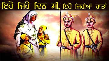 Chote Sahibzaade Song | Eho Jehe Din | Sukhpal Darshan | Sukhwinder Singh Rataul | Religious Song