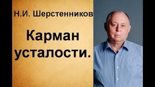 Шерстенников Н.И. Работа с карманом усталости.