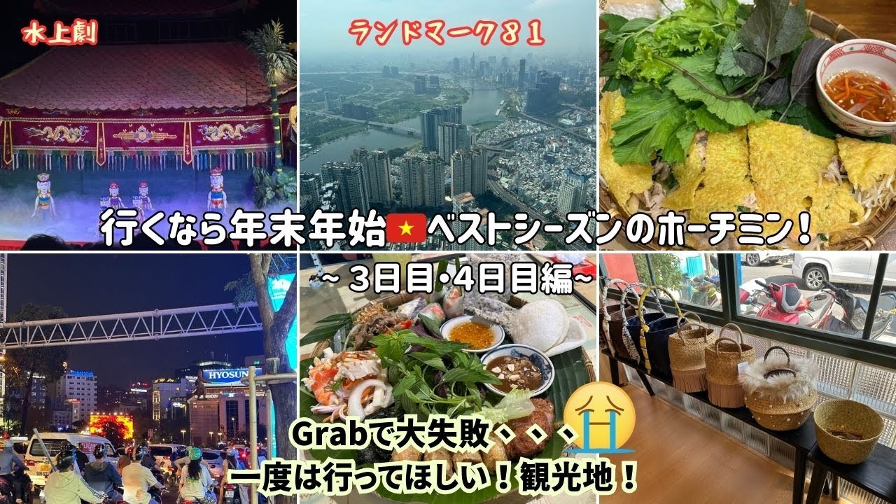 【ベストシーズン・ホーチミン③】定番観光地を満喫！水上劇、ランドマーク81、タオディエン地区、Grabの失敗談も紹介