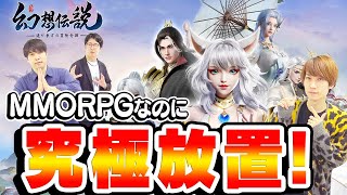 【新作】日本限定職業“九尾の狐”を使ってMMORPG『幻想伝説』を堪能！優秀なオート機能で初心者もサクサク！