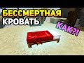 СНОВА БЕССМЕРТНАЯ КРОВАТЬ НА БЕД ВАРСЕ! Я В ШОКЕ! - (Minecraft Bed Wars)