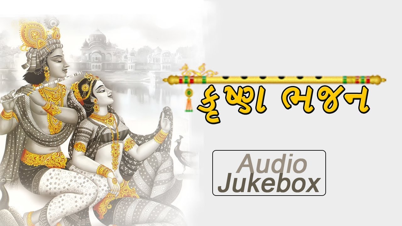 Super Hits Shri Krishna Bhajans Full Songs Latest Gujarati