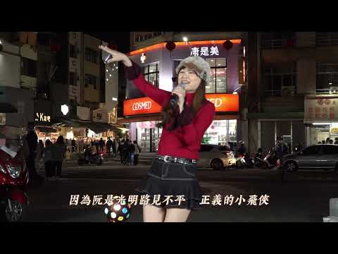 謝惠米 ~ 小飛俠 ( 黃妃 )  小米樂團 2023.02.16 ( 小米音樂故事 )