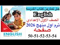 حل صفحه 50 51 52 53 54 من كتاب المدرسه انجليزي الصف الاول الاعدادي ترم اول منهج جديد 2026 