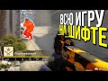 ВСЮ ИГРУ НА ШИФТЕ? - ПАТРУЛЬ CS:GO