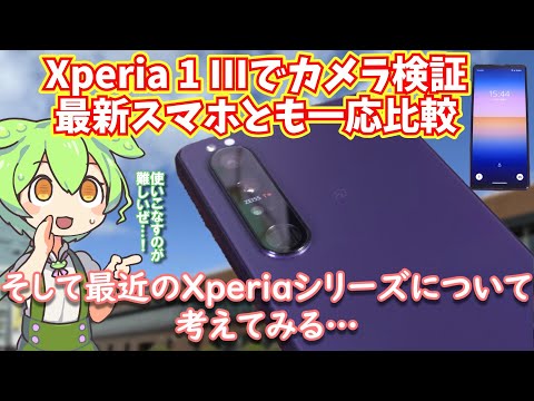 Xperia 1 IIIのカメラ性能を最近のスマホとも比較しながらレビュー|近年のXperiaの印象について hqdefault