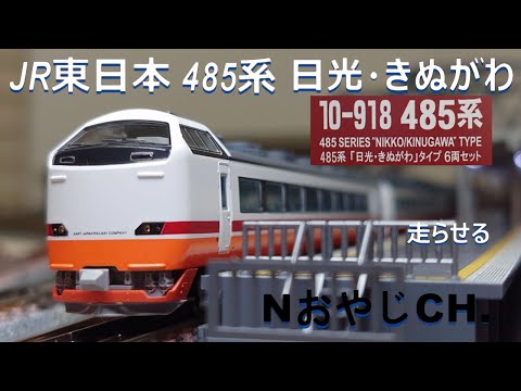 JR東日本 485系「日光・きぬがわ」〈KATO 10-918〉 JR EAST 485