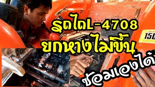 รถไถ L-4708ยกหางไม่ขึ้นซ่อมเองได้ไปชมครับ