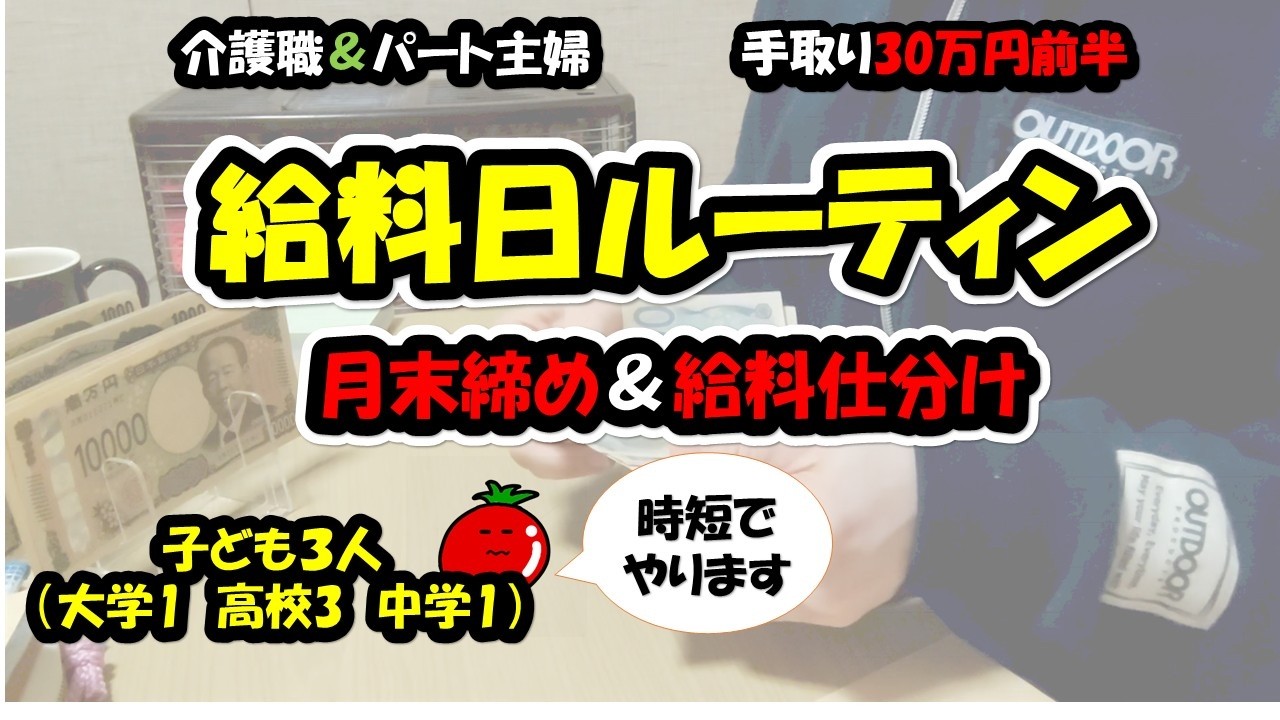 【給料日ルーティン】時間をかけずに月末締め＆給料仕分けでセットアップを完了させる！/封筒管理/大学生いる子ども3人家族/