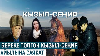 картинка: БЕРЕКЕ ТОЛГОН КЫЗЫЛ-СЕҢИР АЙЫЛЫНА САЯКАТ