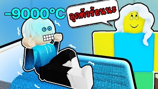 Roblox : บักเคมเบะตัวเย็น🥶❄️(ฉากจบแปลกๆ) NEED MORE COLD