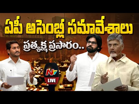 Live: AP Assembly Session 2025 | CM Chandrababu | Deputy CM Pawan Kalyan | Minister Lokesh | NTV - NTVTELUGU