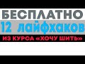 12 ЛАЙФХАКОВ ДЛЯ ТЕХ КТО ШЬЕТ - бесплатные мастер-классы