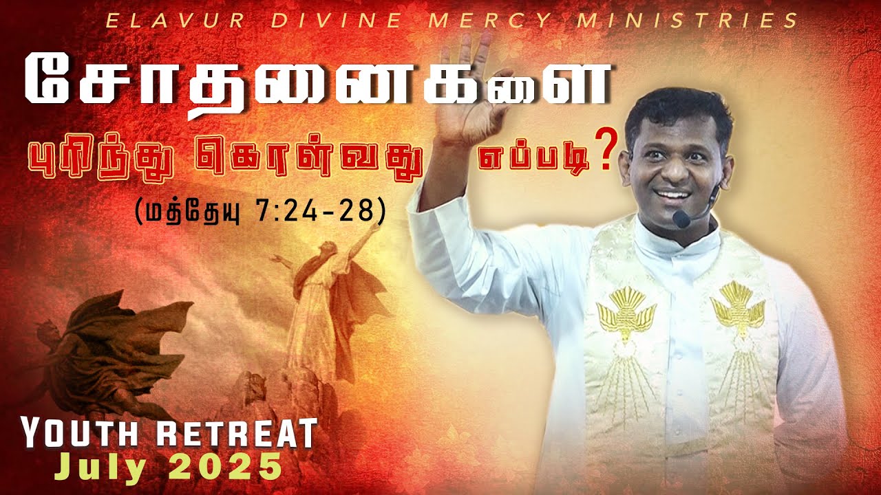 DM - 185 | சோதனைகளை புரிந்து கொள்வது எப்படி? | Youth Retreat July 2025