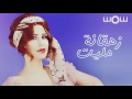 شمس - زهقانة مليت (حصريا) | 2016