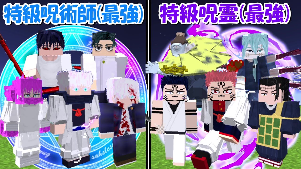 【Minecraft】史上最強の特級呪術師(全員)vs史上最強の特級呪霊＆宿儺！！どっちが強い！？【呪術廻戦】