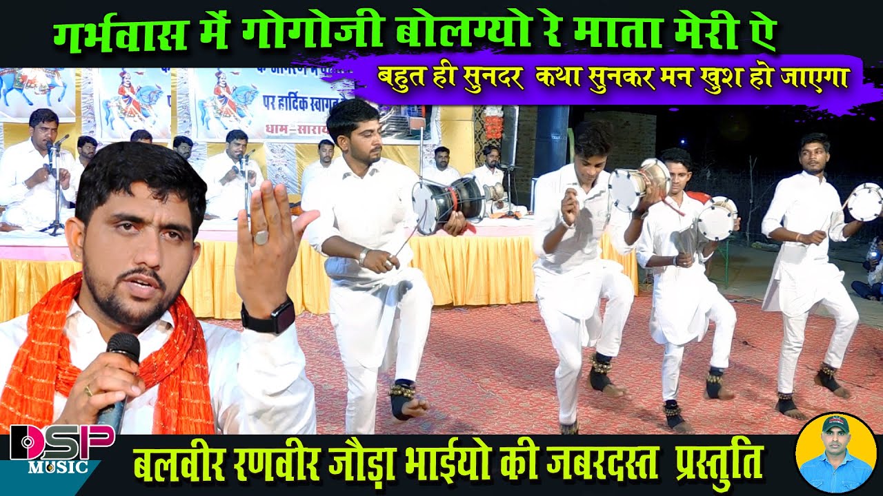 गर्भ वास में गोगाजी बोलो रे माता मेरी ऐ सुण मनड की बात रे | गोगाजी कथा | Goga peer Katha |Joda bhai