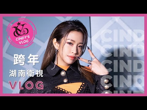 【Cindy's VLOG #04】湖南衛視跨年VLOG Hunan TV Countdown Concert 2020 | Cindy袁詠琳