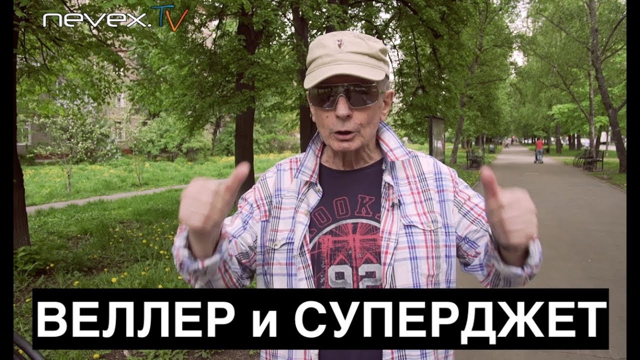 Веллер и Суперджет