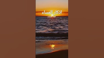 اذكار المساء #حمزة_بوديب #دعاء_مستجاب #القارئ_حمزة_بوديب #انشر_ولك_اجر_السامعين #قران_كريم #صدقة