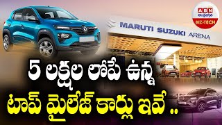 Budget Free Top Mileage Cars : 5 లక్షల లోపే ఉన్న టాప్ మైలేజ్ కార్లు ఇవే...! || ABN BIZ-TECH