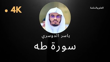 سورة طه كاملة بدون إعلانات 4K بصوت الشيخ القارئ ياسر الدوسري إمام الحرم المكي #quran #قرآن #الدوسري
