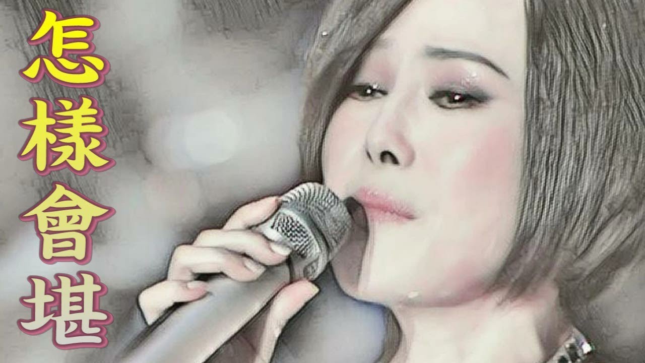 怎樣會堪 ~ 江蕙