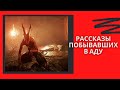 Рассказы побывавших в АДУ ( Истории на вечер )