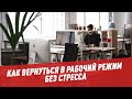 Как вернуться в рабочий режим без стресса