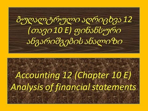 ბუღალტრული აღრიცხვა 12 (თავი 10 E) ფინანსური ანგარიშგების ანალიზი  (georgian)