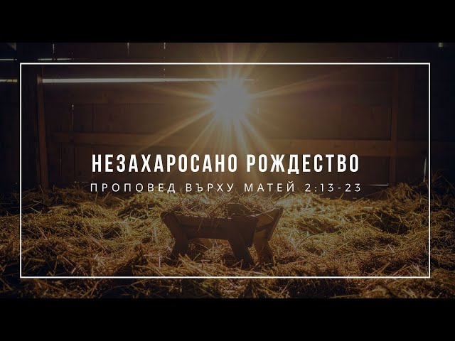 Незахаросано Рождество (Матей 2:13-23) - п-р Иван Мирчев