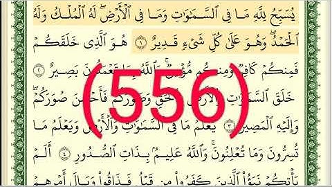 سورة  التغابن رقم الصفحة 556 مجود بصوت القارئ الشيخ أيمن سويد حفظه الله