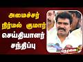 🔴LIVE: அமைச்சர் நிர்மல் குமார் செய்தியாளர் சந்திப்பு | TVK | CTR Nirmal Kumar | CM Vijay