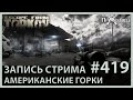 Пожилой Тарков | Escape from Tarkov | Стрим #419