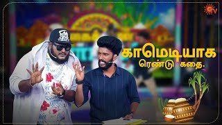 Lokesh and Gopi in Nagaichuvai Pongal | Pongal Special Program | SunTV