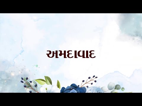 ૐગુરુ રચિત : અમદાવાદ /ગઝલ