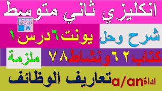 ملزمة انكليزي ثاني متوسط شرح يونت 6 درس 1 و حل تمارين صفحة كتاب ملون 62 و نشاط كراسة 78 تعاريف وظائف