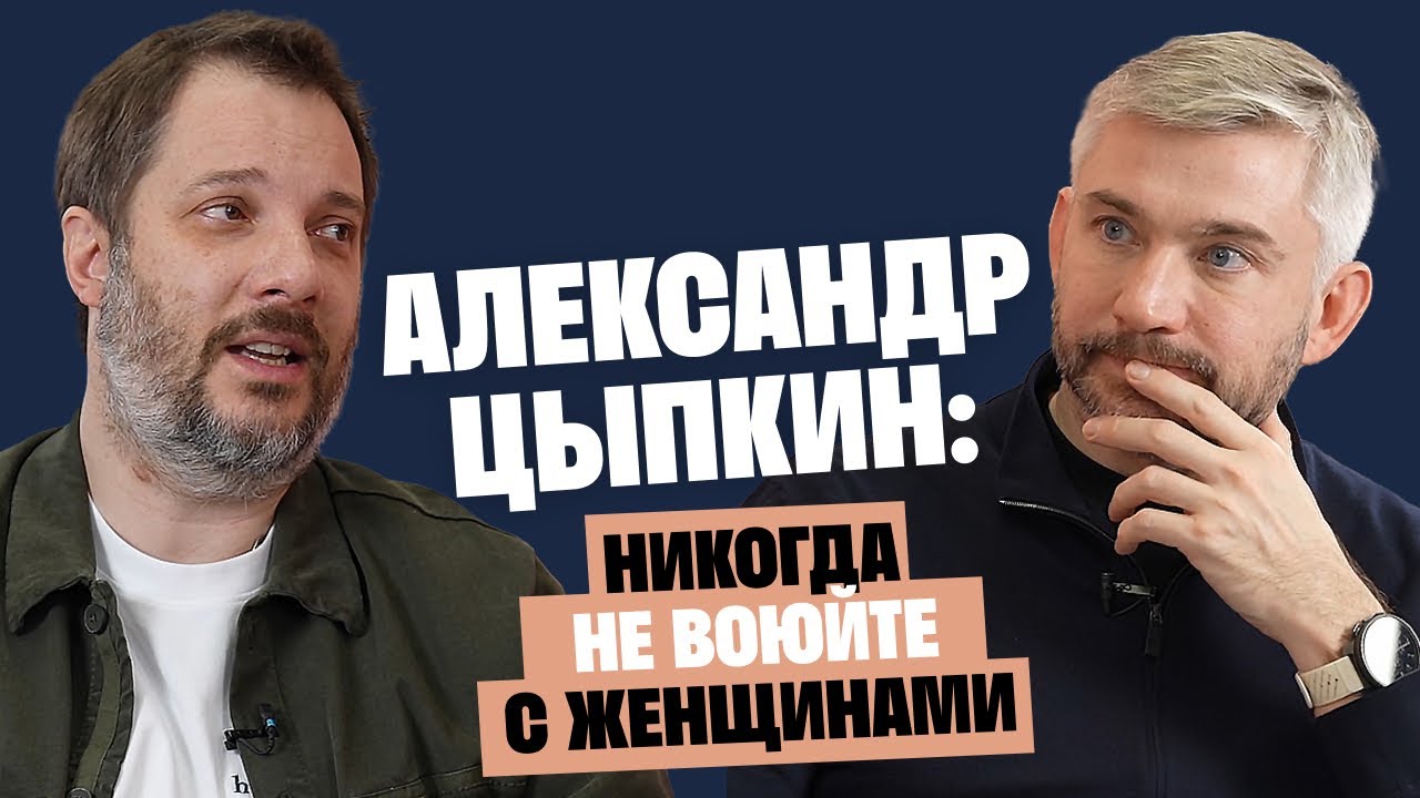 Александр Цыпкин: Никогда не воюйте с женщинами / Послушай Петра