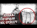 Как Японцы Оторвали Нос Крейсеру США?