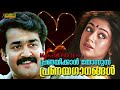 Malayalam love songs      evergreen malayalam romantic songs