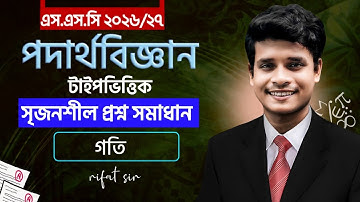 গতি || Part-4 || Class 10 physics chapter 2 One Shot CQ || ssc physics chapter 2 cq || Rifat Academy