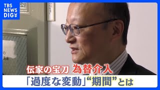 円安1ドル＝150円　乱高下で市場が緊張　介入有無に“コメントせず”　財務官「過度な変動」新解釈で長期間の変動でも介入の理由になると示唆｜TBS NEWS DIG