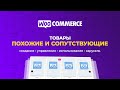 WooCommerce. Похожие и сопутствующие товары. Создание, управление, использование, карусель