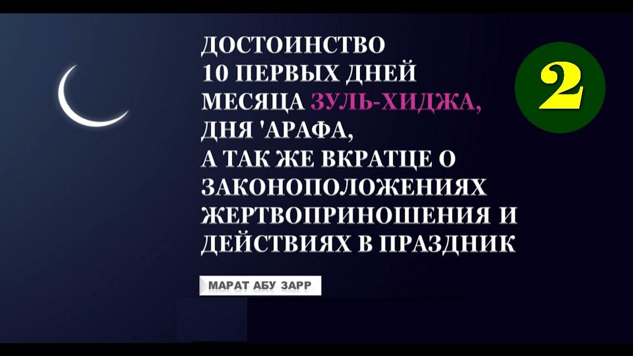 10 дней зуль хиджа. Зуль хиджа. первые десять дней зуль хиджа. достоинство месяца зуль хиджа. зуль хиджа 2025.