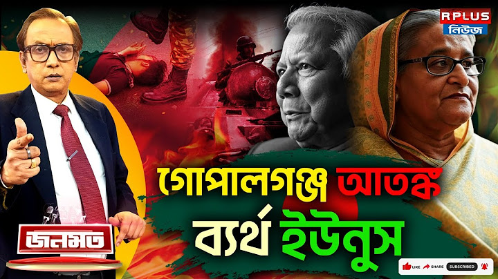 JANAMAT: জনমত: গোপালগঞ্জ আতঙ্ক ,ব্যর্থ ইউনুস | Bangladesh News | Muhammad Yunus|Rajakar |Bangladeshi