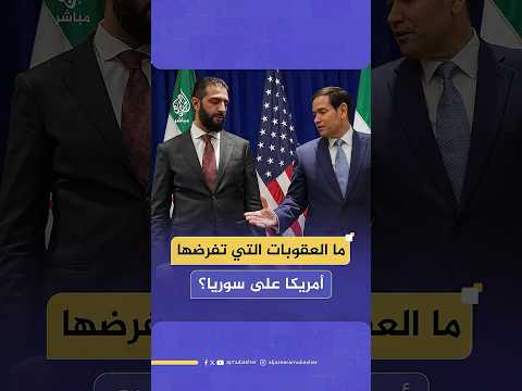 ما هي عقوبات قيصر التي يطالب الرئيس السوري أحمد الشرع واشنطن برفعها