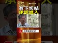 克洛馬弟弟當場簽下切結！一紙文件成為太平島關鍵紀錄！ #金牌特派
