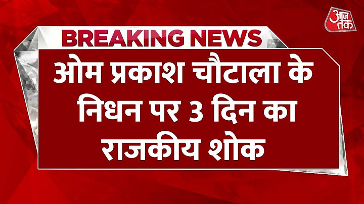 Breaking News: Om Prakash Chautala का निधन, Haryana में 3 दिन का राजकीय शोक | Aaj Tak